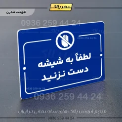 پلاک راهنما لطفاً به شیشه دست نزنید - Image 11